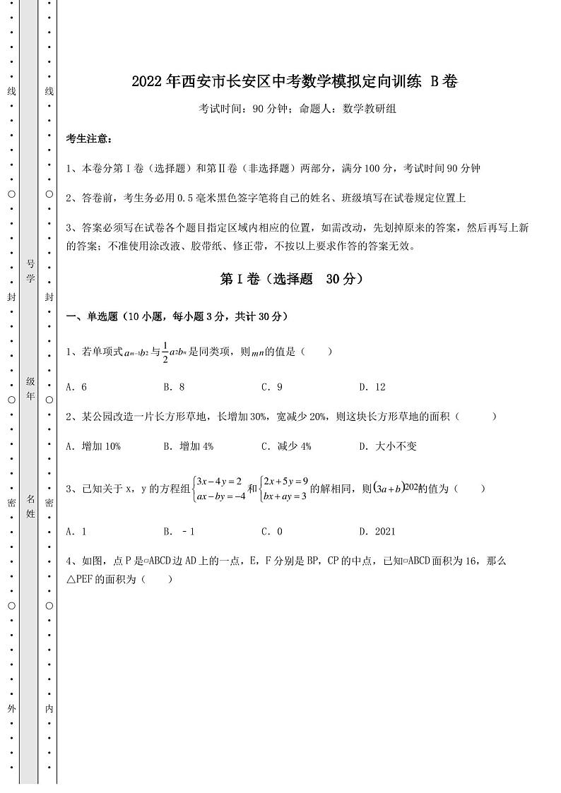 模拟真题：2022年西安市长安区中考数学模拟定向训练 B卷(含答案及解析)01
