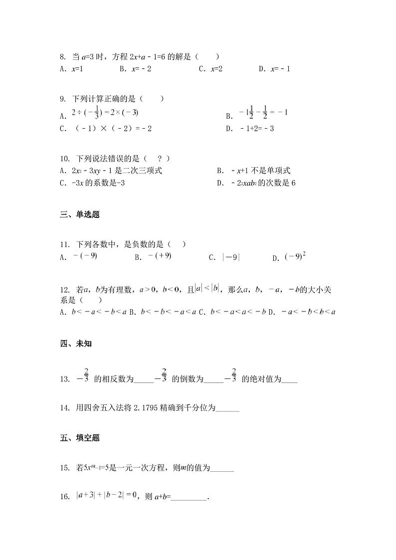 天津市宝坻区第八中学等三校2022-2023学年七年级上学期期中阶段练习数学试题第2页