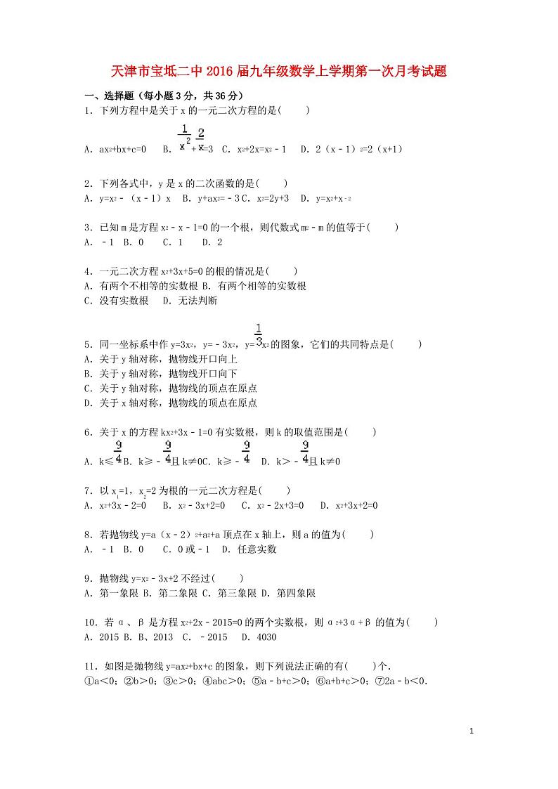 天津市宝坻区第二中学九年级数学上学期第一次月考试题(解析版)第1页