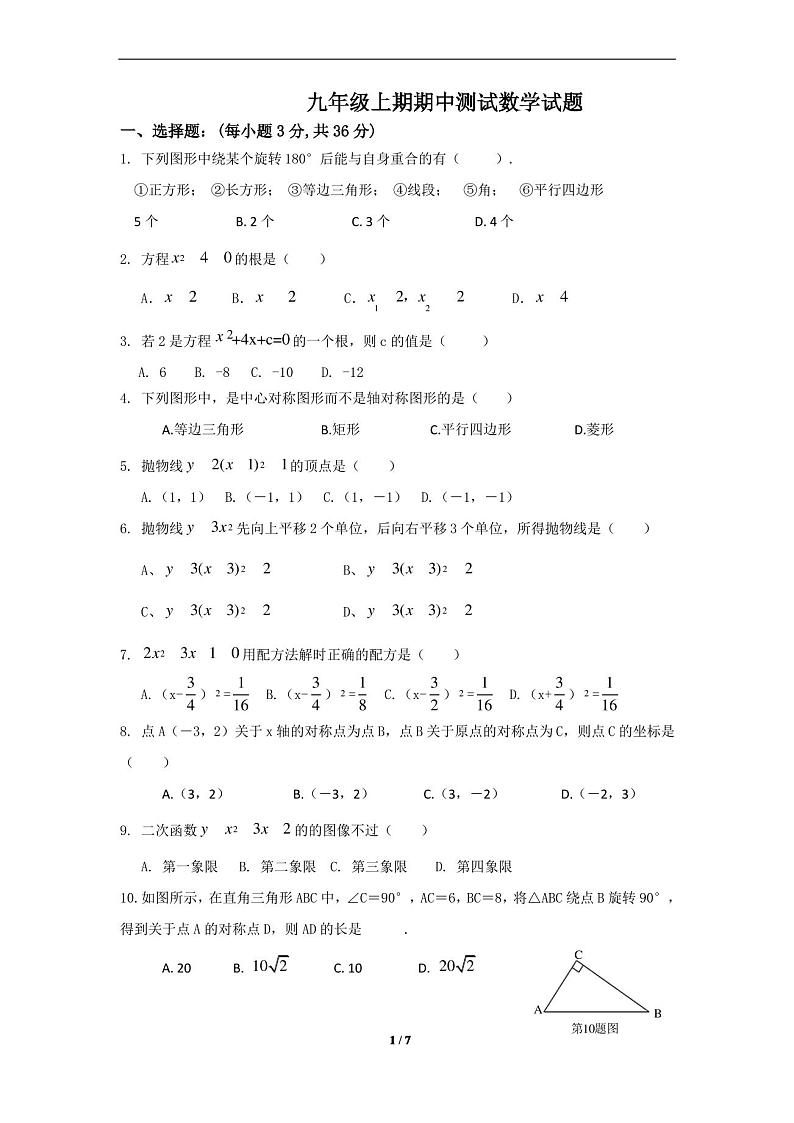 天津市宝坻区九年级上学期期中考试数学试题及答案第1页