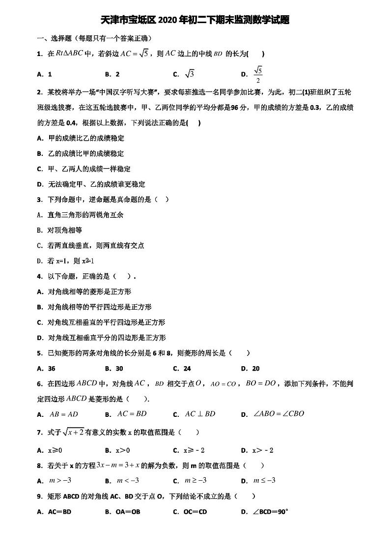 天津市宝坻区2020年初二下期末监测数学试题含解析01