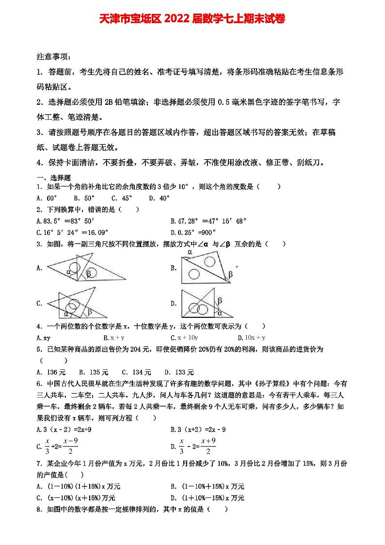 天津市宝坻区2022届数学七上期末试卷第1页