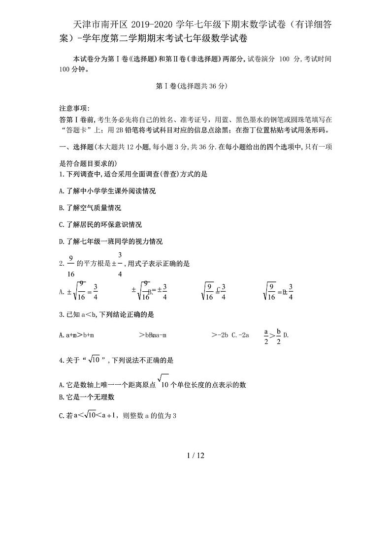 天津市南开区2019-2020学年七年级下期末数学试卷（有详细答案）第1页
