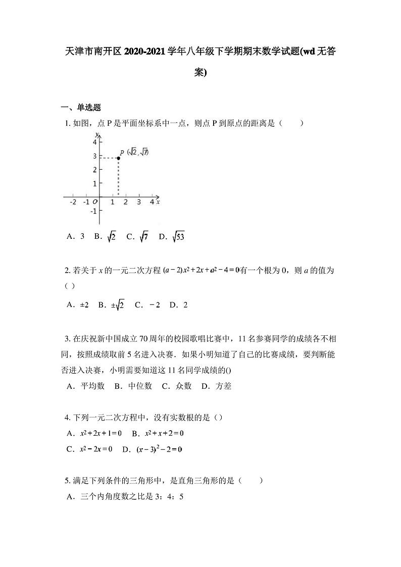 天津市南开区2020-2021学年八年级下学期期末数学试题(wd无答案)01