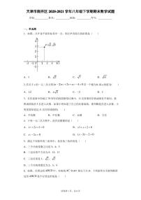 天津市南开区2020-2021学年八年级下学期期末数学试题(word版 含答案)