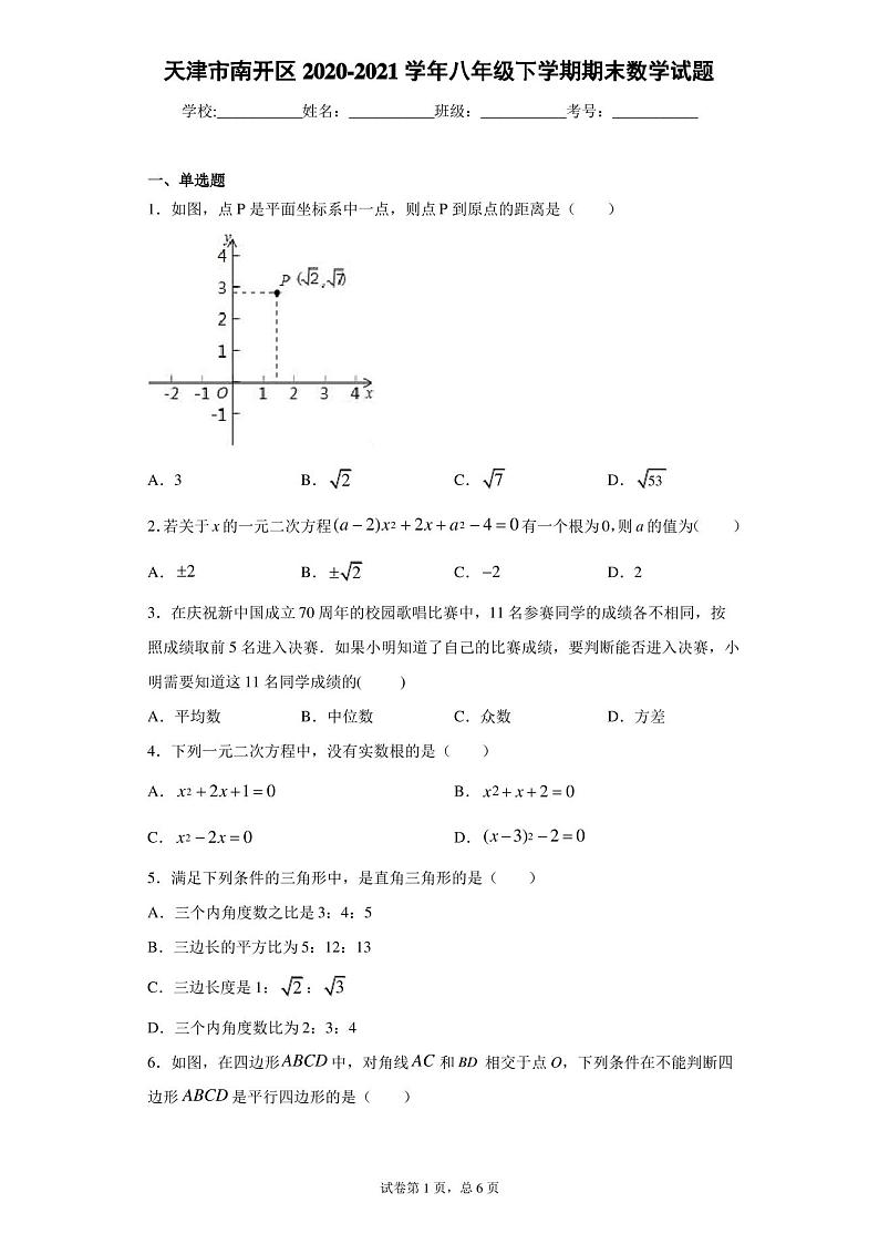 天津市南开区2020-2021学年八年级下学期期末数学试题(word版 含答案)第1页