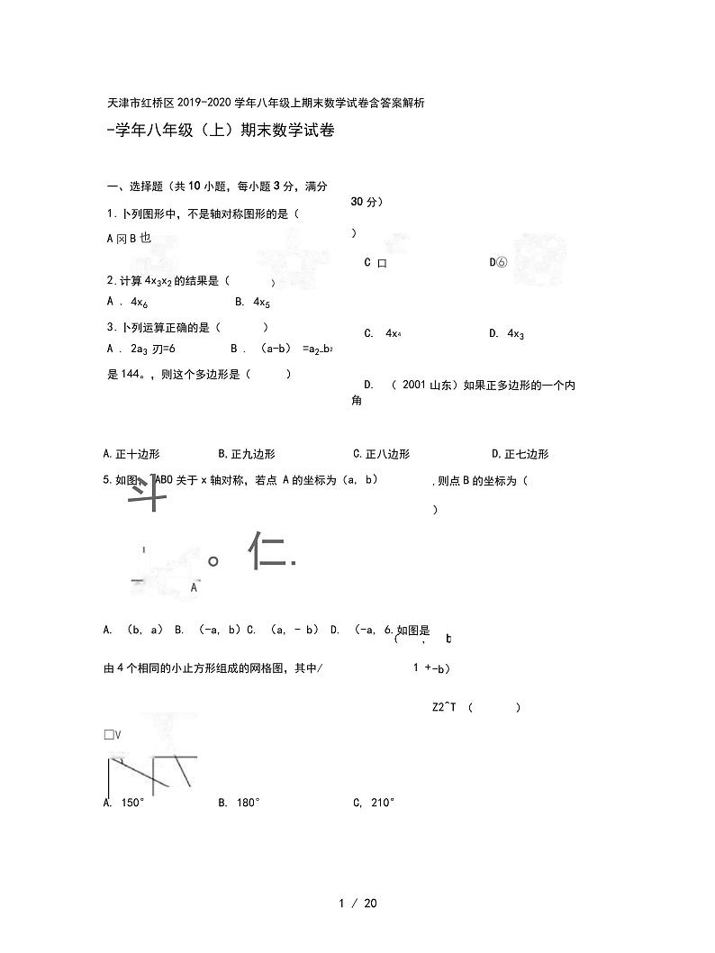 天津市红桥区2019-2020学年八年级上期末数学试卷含答案解析第1页