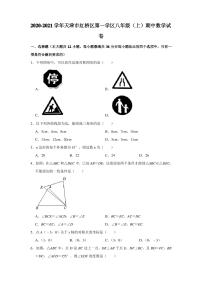 天津市红桥区第一学区2020-2021学年八年级上学期期中考试数学试卷  解析版 (1)