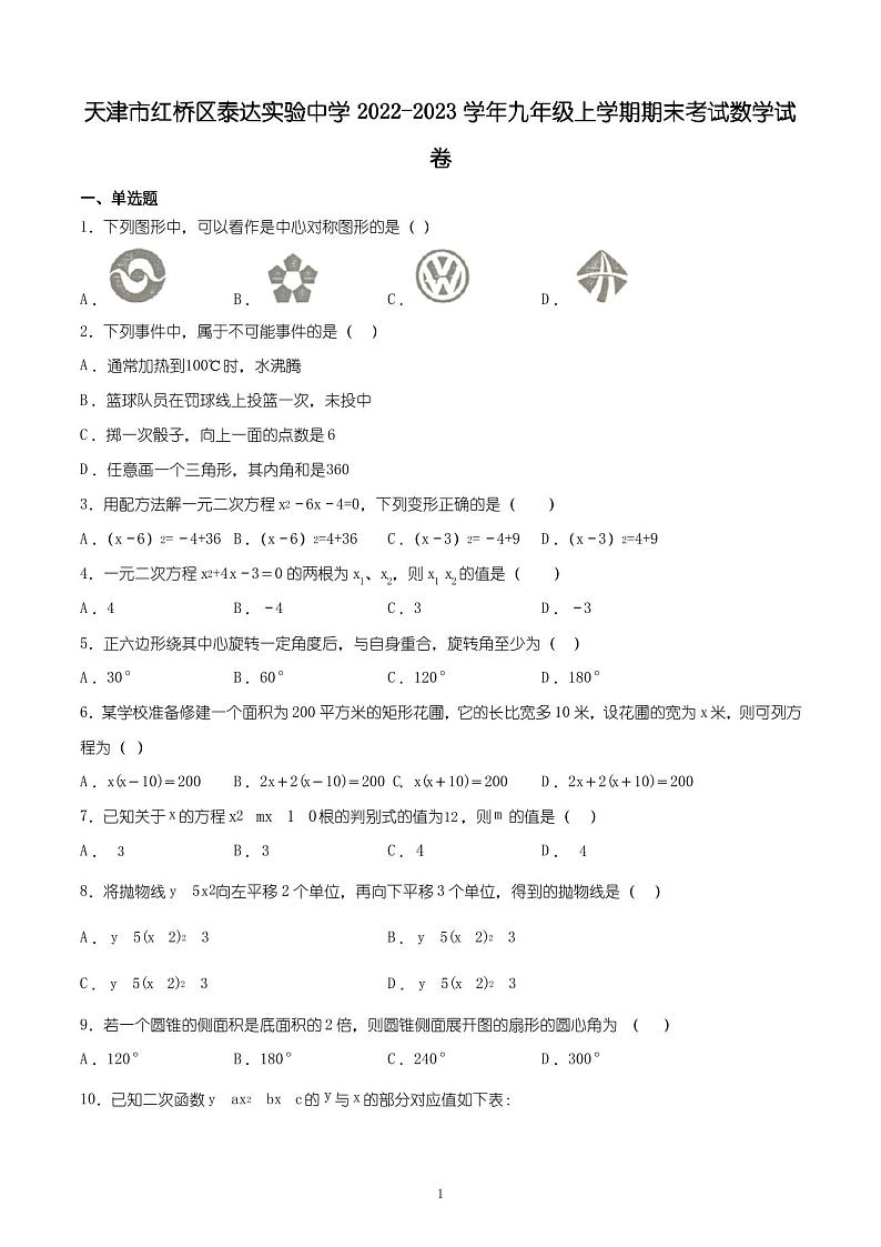 天津市红桥区泰达实验中学2022-2023学年九年级上学期期末考试数学试卷01