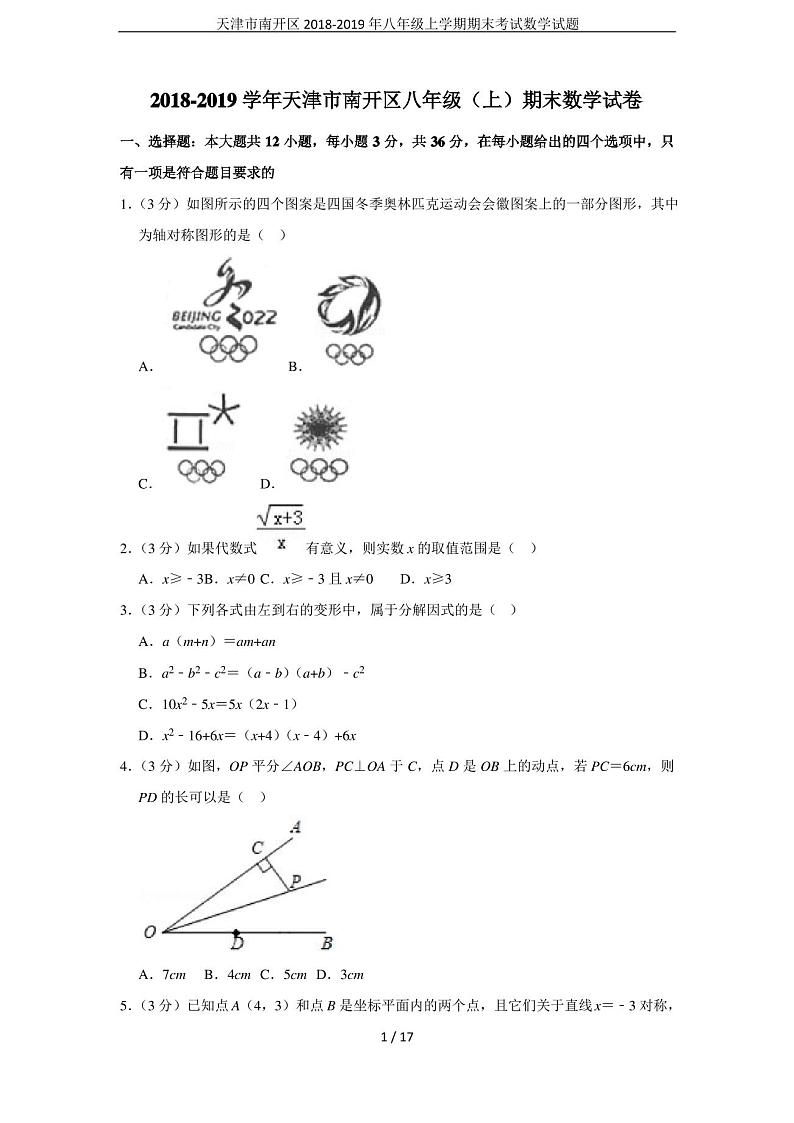 天津市南开区2018-2019年八年级上学期期末考试数学试题第1页