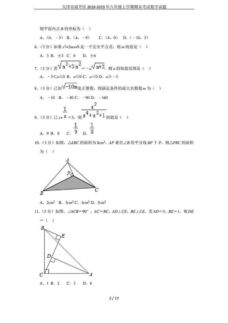 天津市南开区2018-2019年八年级上学期期末考试数学试题第2页