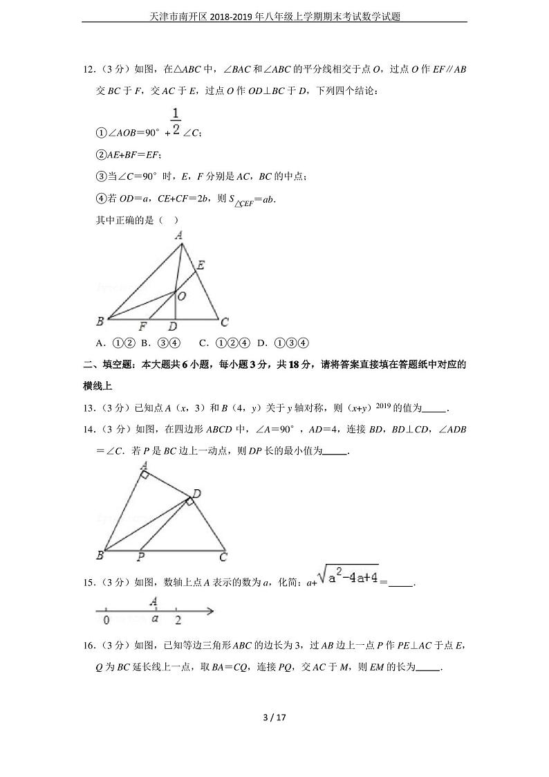 天津市南开区2018-2019年八年级上学期期末考试数学试题第3页
