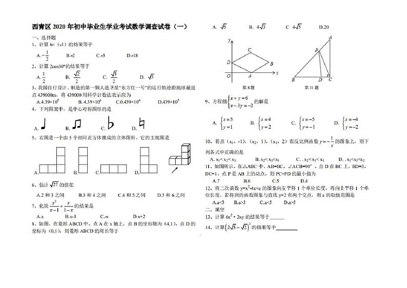 天津西青区2020年初中毕业生学业考试--数学--调查试卷--带答案-天津中考考卷01