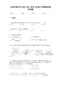 天津市南开区2020-2021学年七年级上学期期末数学试题