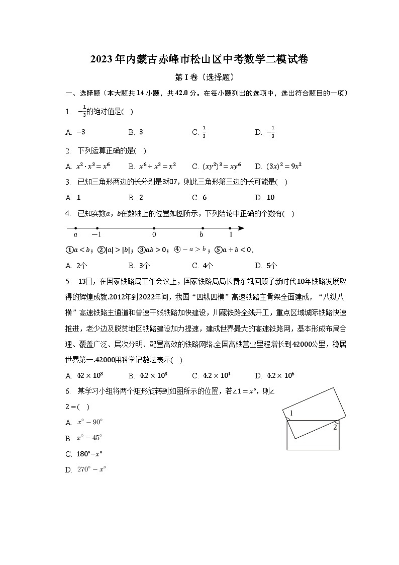 2023年内蒙古赤峰市松山区中考数学二模试卷（含解析）第1页