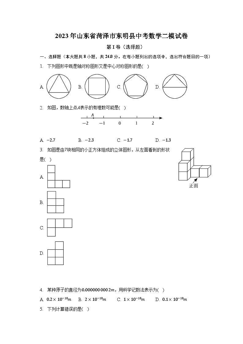 2023年山东省菏泽市东明县中考数学二模试卷（含解析）第1页