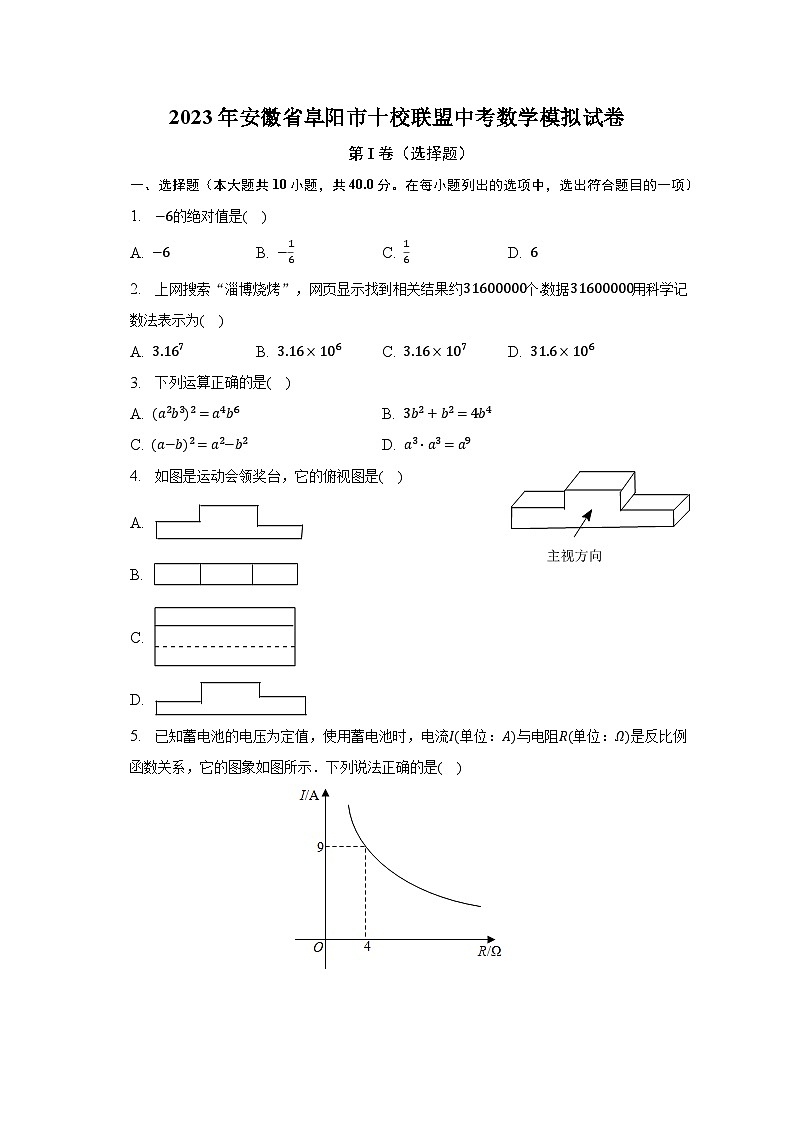 2023年安徽省阜阳市十校联盟中考数学模拟试卷（含解析）01