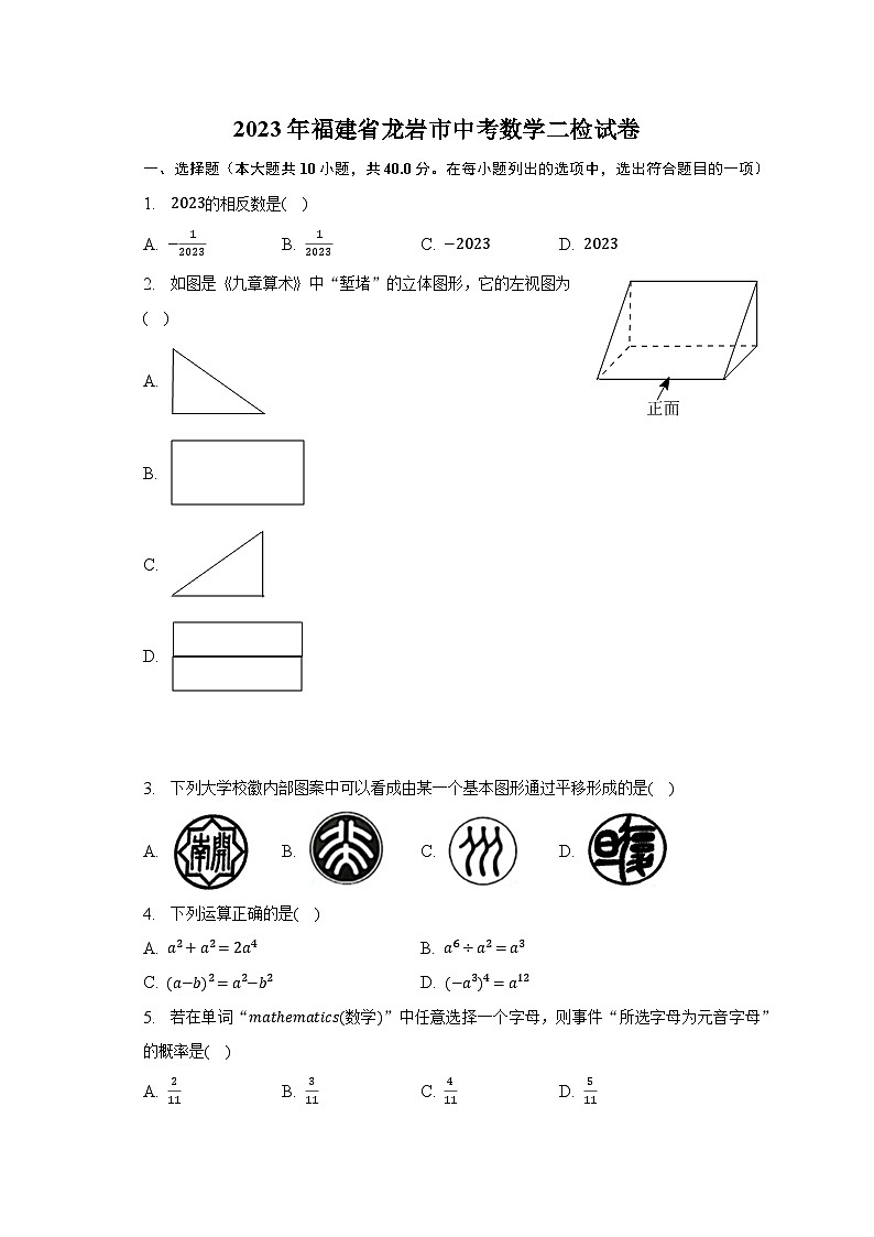 2023年福建省龙岩市中考数学二检试卷（含解析）第1页