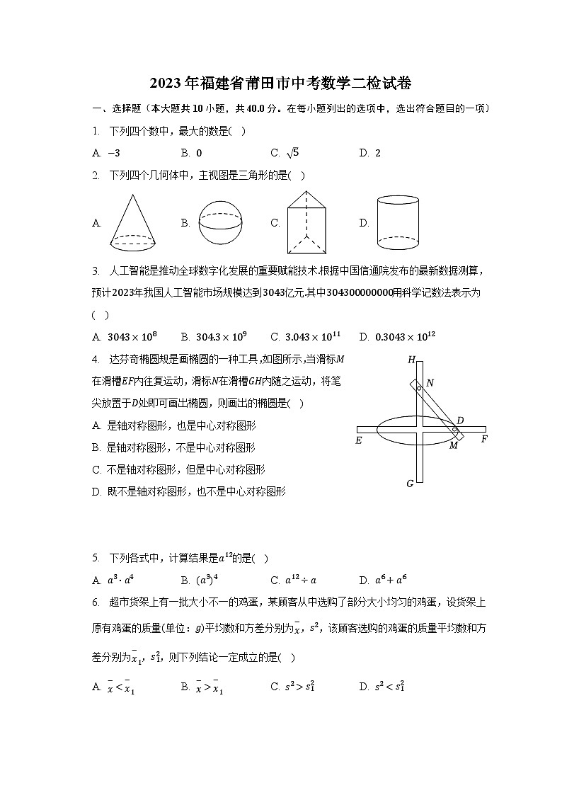 2023年福建省莆田市中考数学二检试卷（含解析）01