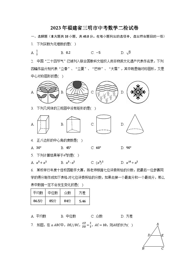 2023年福建省三明市中考数学二检试卷（含解析）第1页