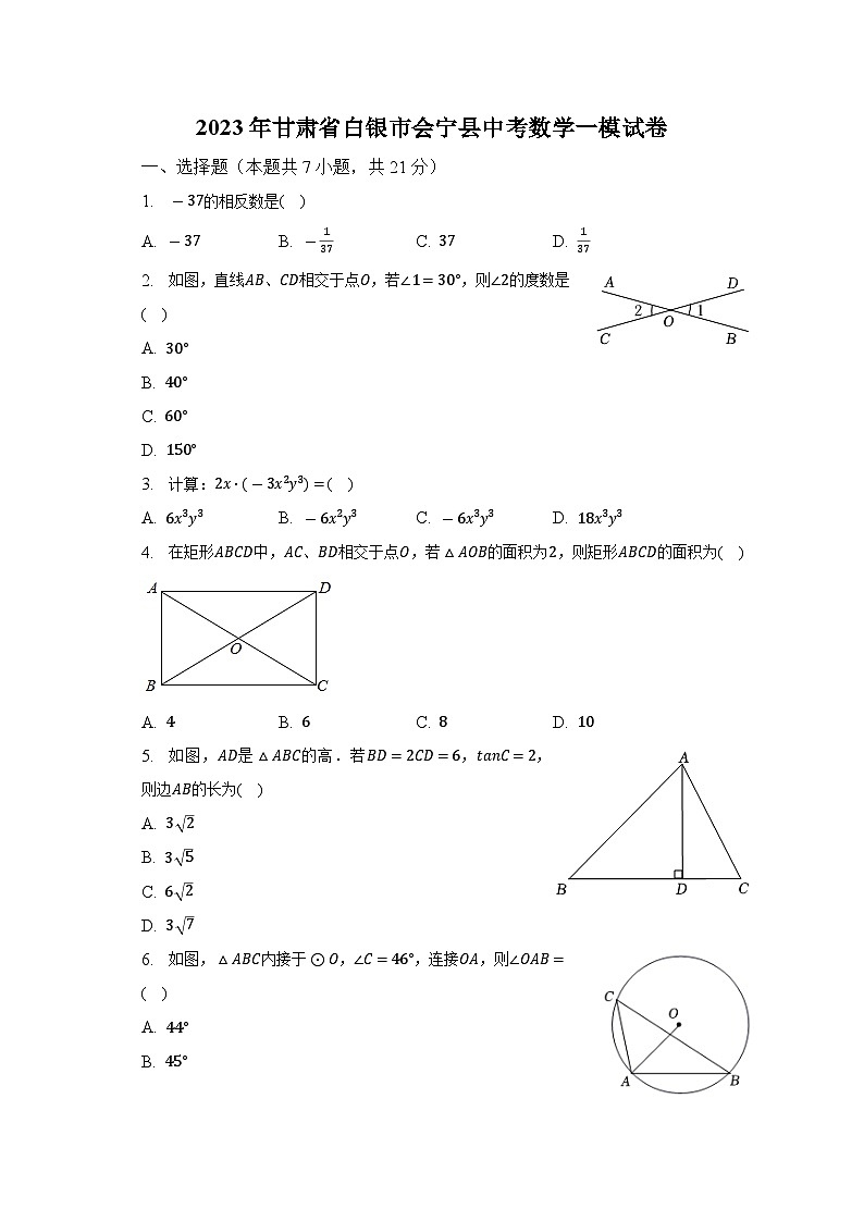 2023年甘肃省白银市会宁县中考数学一模试卷（含解析）01