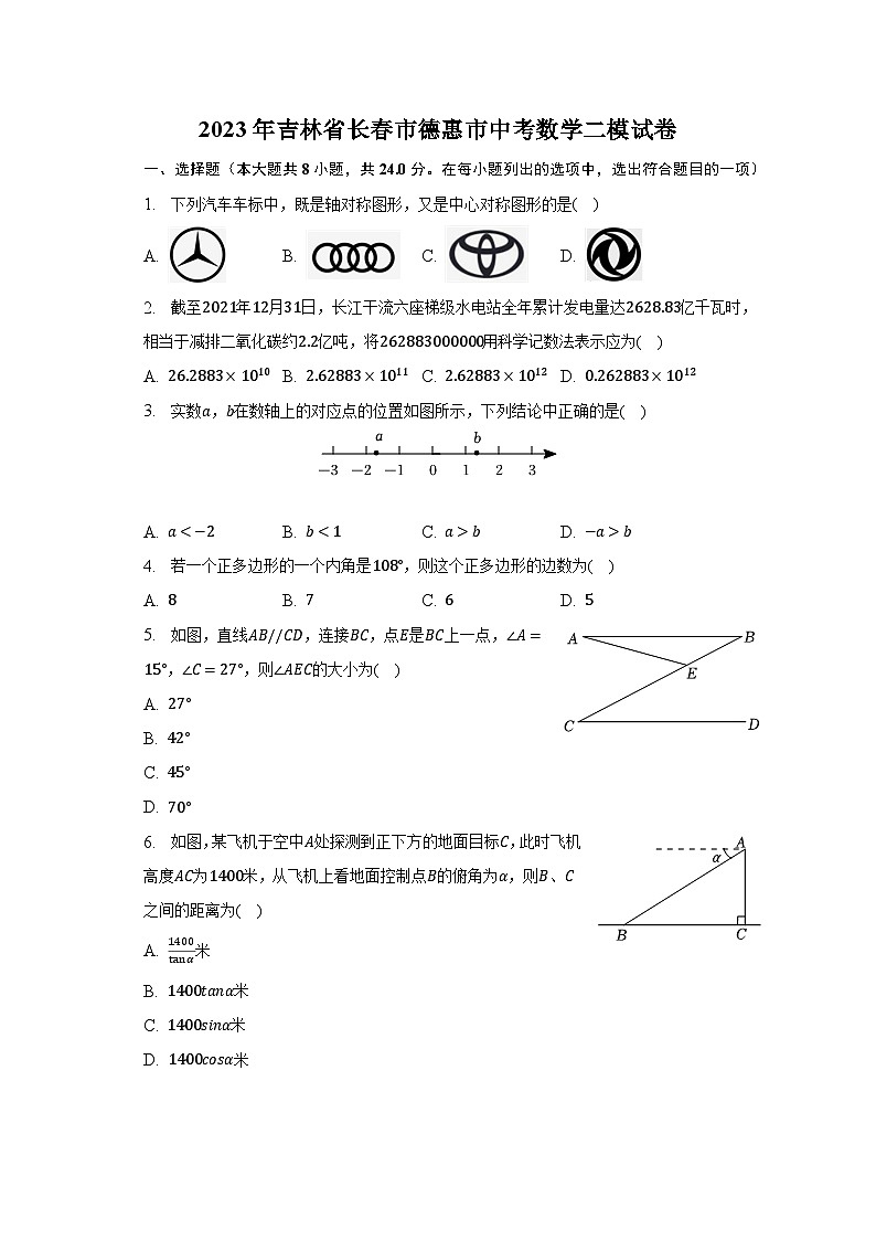 2023年吉林省长春市德惠市中考数学二模试卷（含解析）第1页