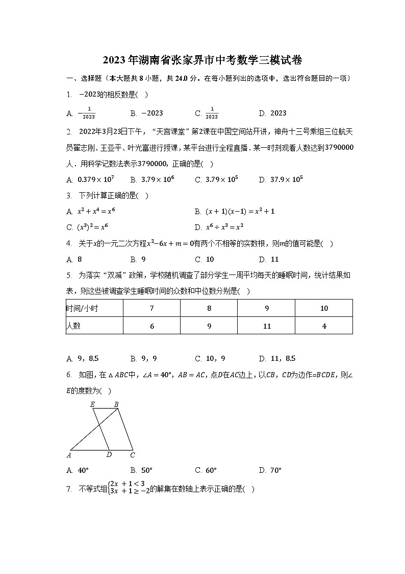 2023年湖南省张家界市中考数学三模试卷（含解析）第1页