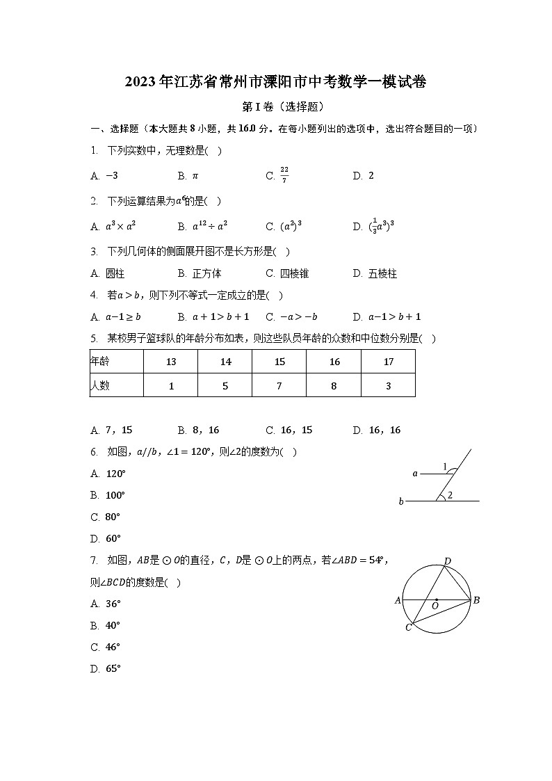 2023年江苏省常州市溧阳市中考数学一模试卷（含解析）第1页
