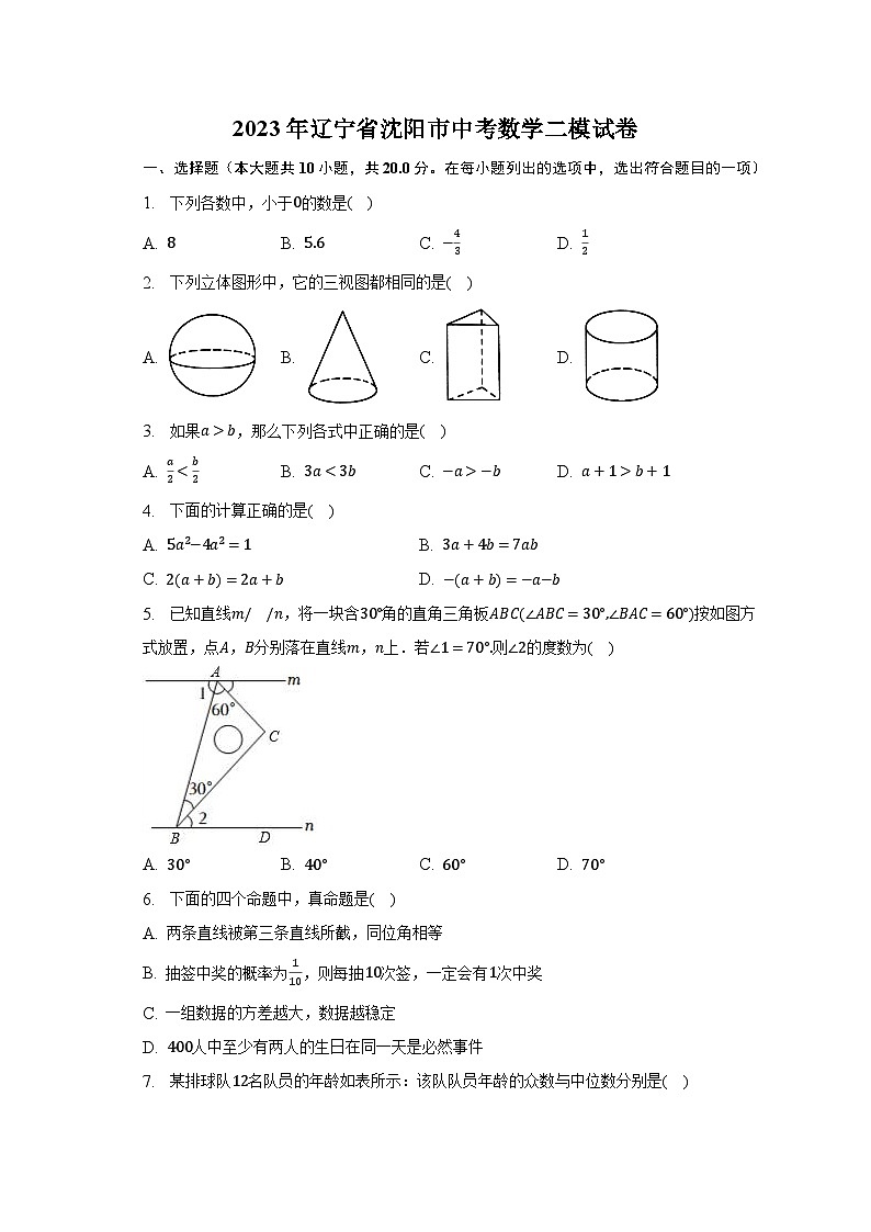 2023年辽宁省沈阳市中考数学二模试卷（含解析）第1页