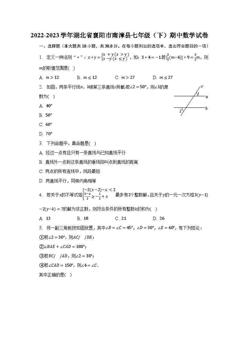 2022-2023学年湖北省襄阳市南漳县七年级（下）期中数学试卷（含解析）第1页