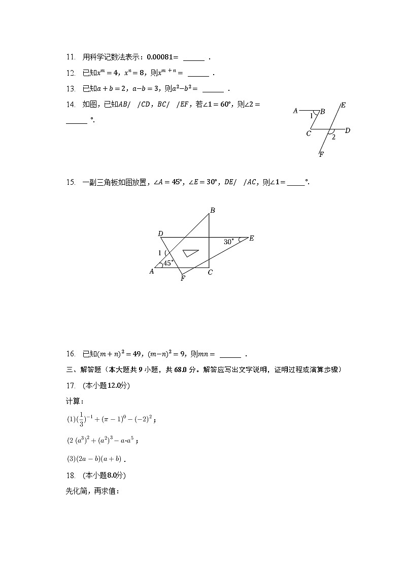 2022-2023学年江苏省常州市七年级（下）期中数学试卷（含解析）第2页