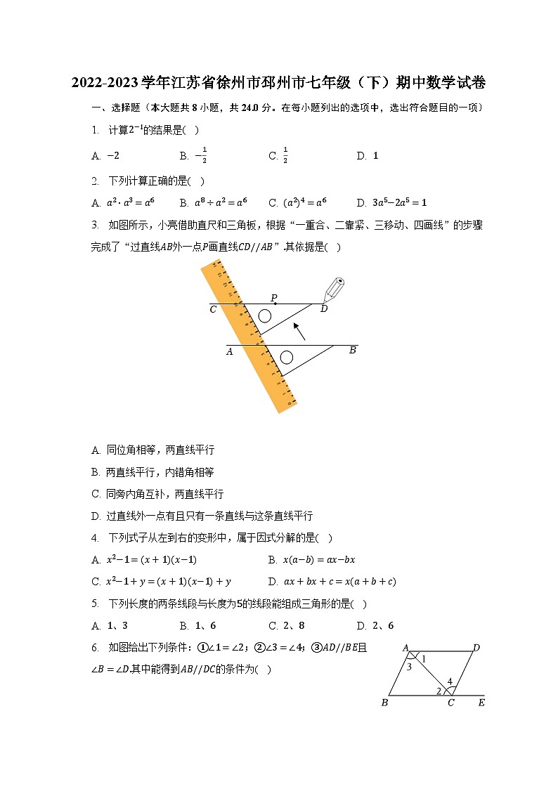 2022-2023学年江苏省徐州市邳州市七年级（下）期中数学试卷（含解析）01