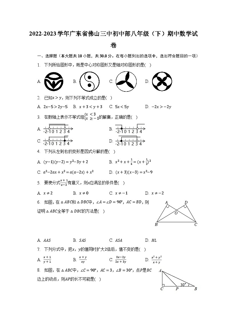 2022-2023学年广东省佛山三中初中部八年级（下）期中数学试卷（含解析）第1页