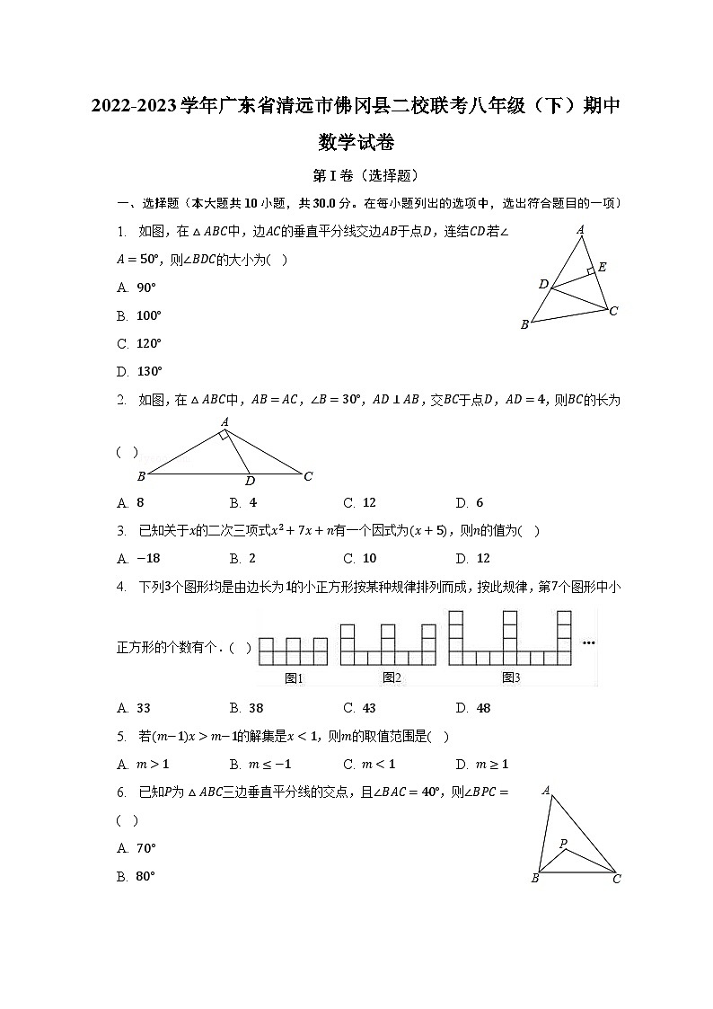 2022-2023学年广东省清远市佛冈县二校联考八年级（下）期中数学试卷（含解析）01