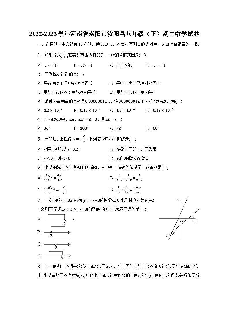 2022-2023学年河南省洛阳市汝阳县八年级（下）期中数学试卷（含解析）第1页