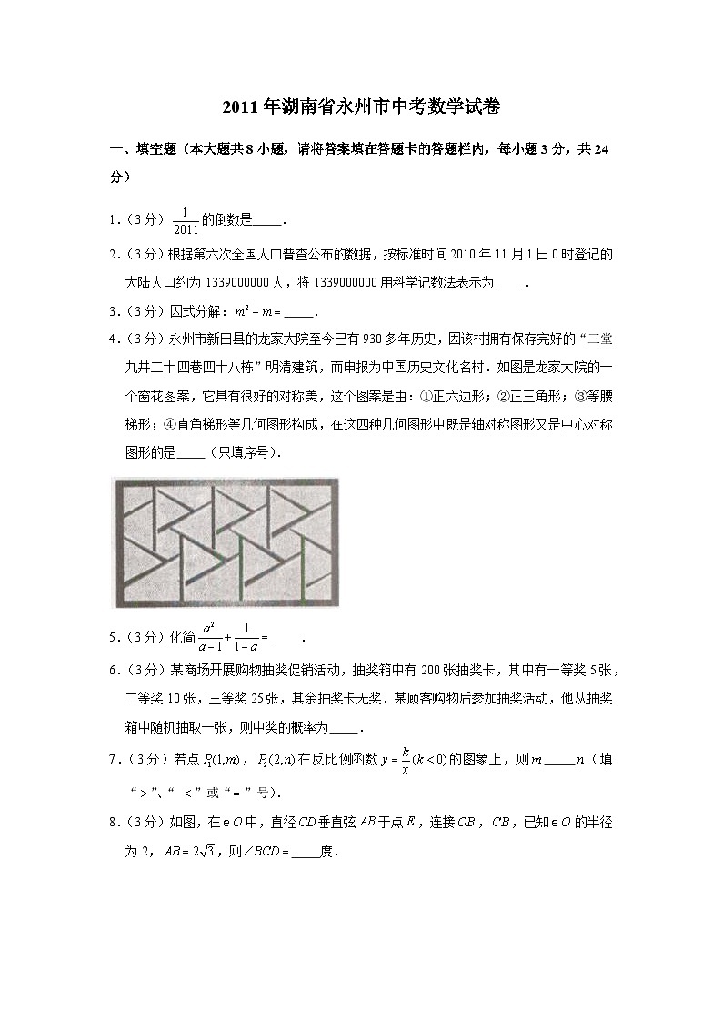 【全套】中考数学复习2011年湖南省永州市中考数学试卷（知识梳理+含答案）第1页