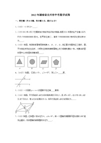 【全套】中考数学复习2012年湖南省永州市中考数学试卷（知识梳理+含答案）