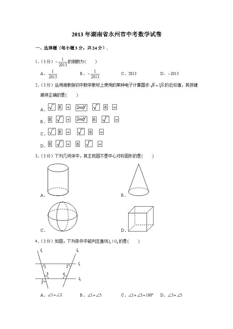 【全套】中考数学复习2013年湖南省永州市中考数学试卷（知识梳理+含答案）第1页