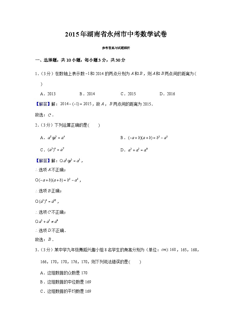 【全套】中考数学复习2015年湖南省永州市中考数学试卷（知识梳理+含答案）第1页