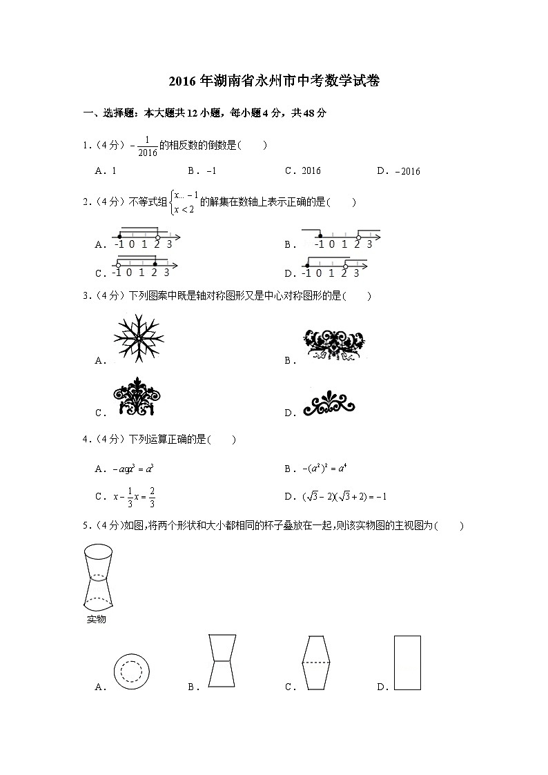 【全套】中考数学复习2016年湖南省永州市中考数学试卷（知识梳理+含答案）第1页