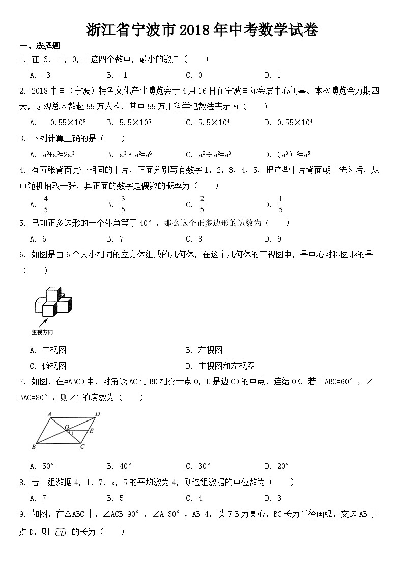 浙江省宁波市2018年中考数学试卷【含答案】第1页