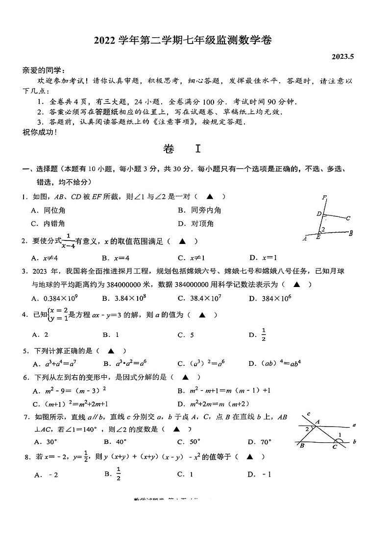 浙江温州市龙湾区2022-2023学年下学期七年级数学月考试卷1第1页