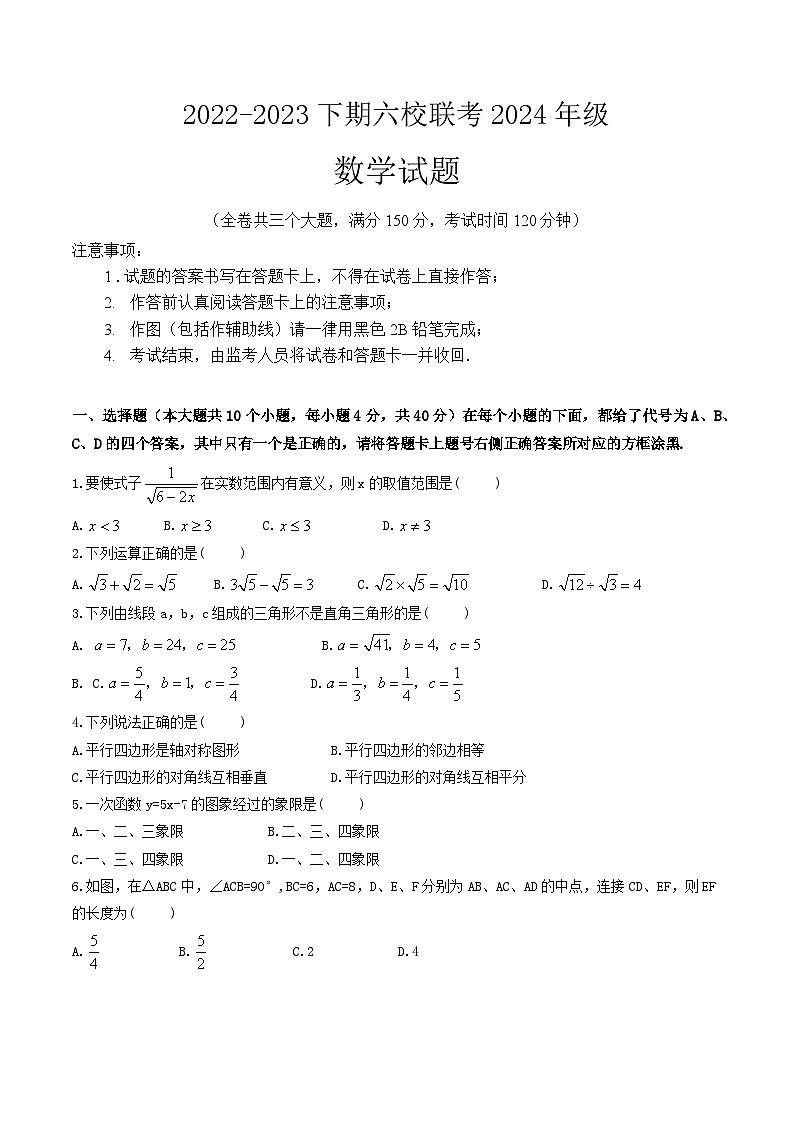 2022-2023下期5月重庆市六校联考初二数学试题第1页