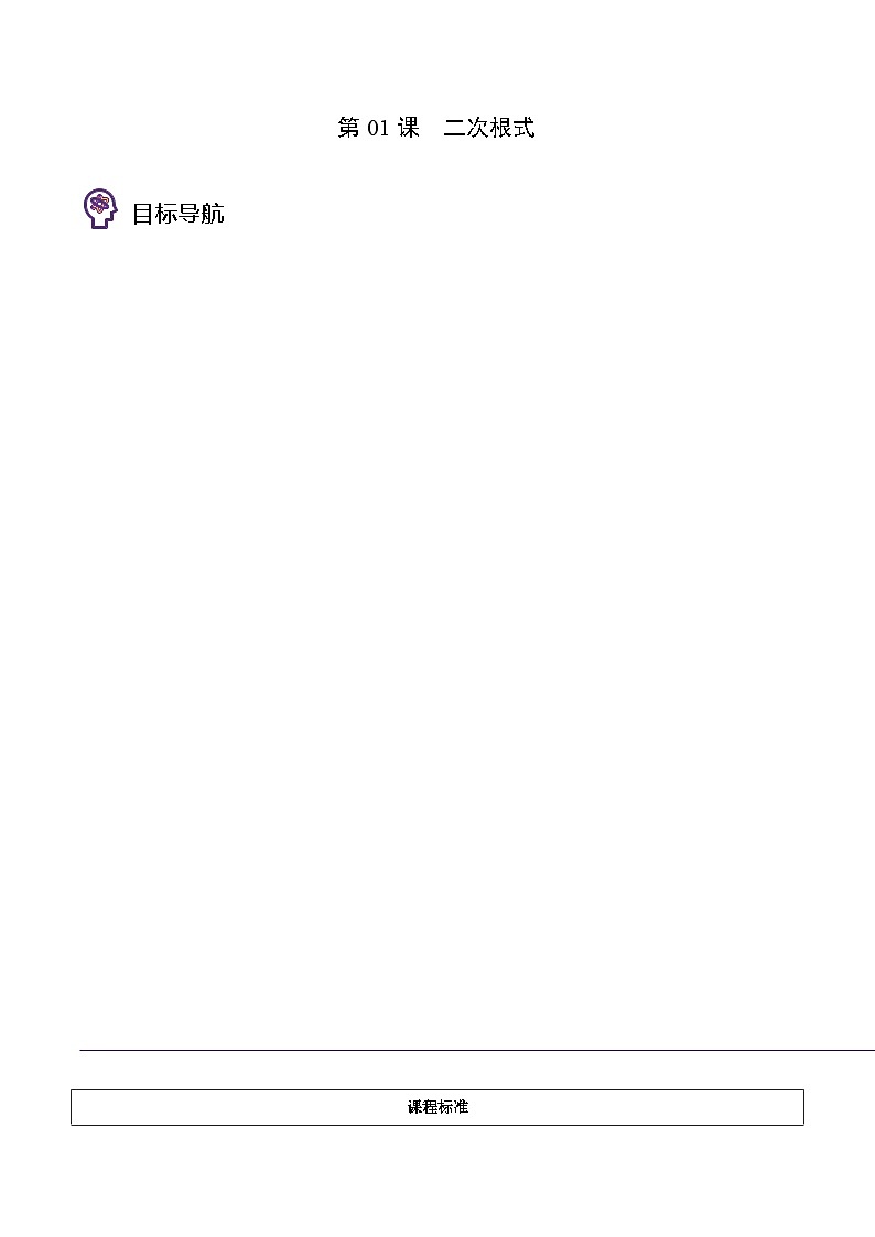 【全套精品专题】初中数学同步 8年级下册 第01课 二次根式（教师版含解析）第1页