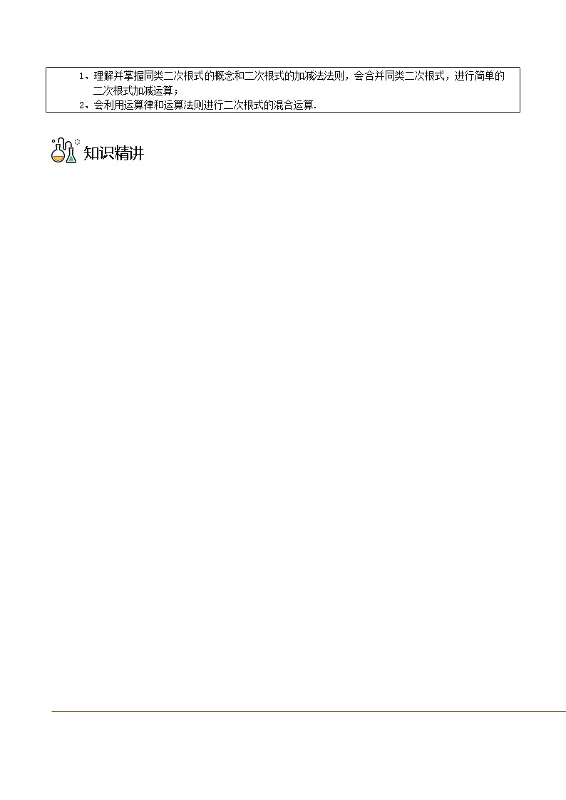 【全套精品专题】初中数学同步 8年级下册 第03课  二次根式的加减（教师版含解析）02