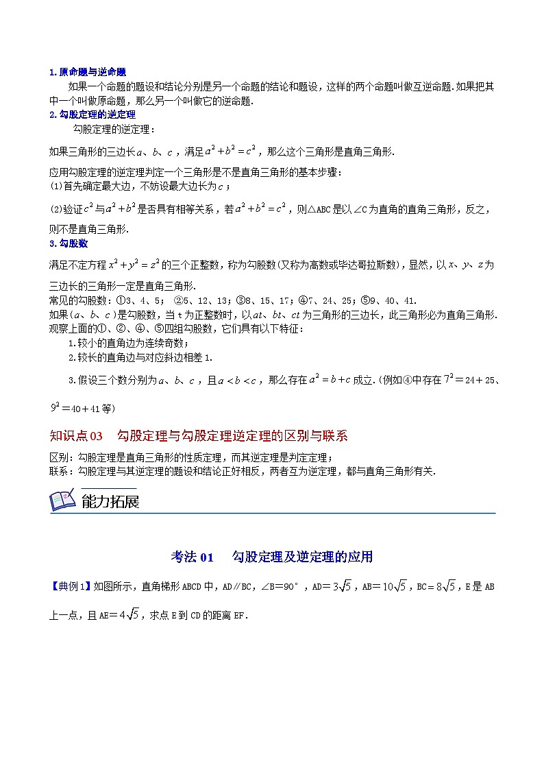 【全套精品专题】初中数学同步 8年级下册 第08课  勾股定理全章复习与巩固（教师版含解析）第2页