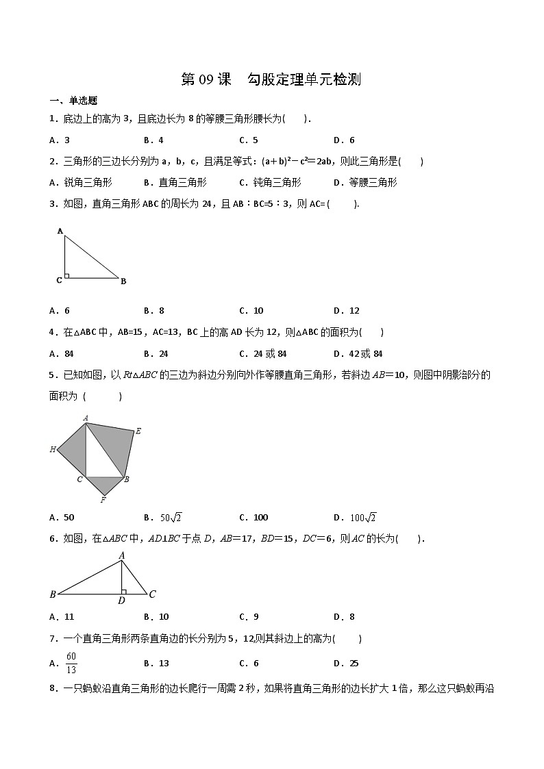 【全套精品专题】初中数学同步 8年级下册 第09课  勾股定理单元检测（教师版含解析）第1页