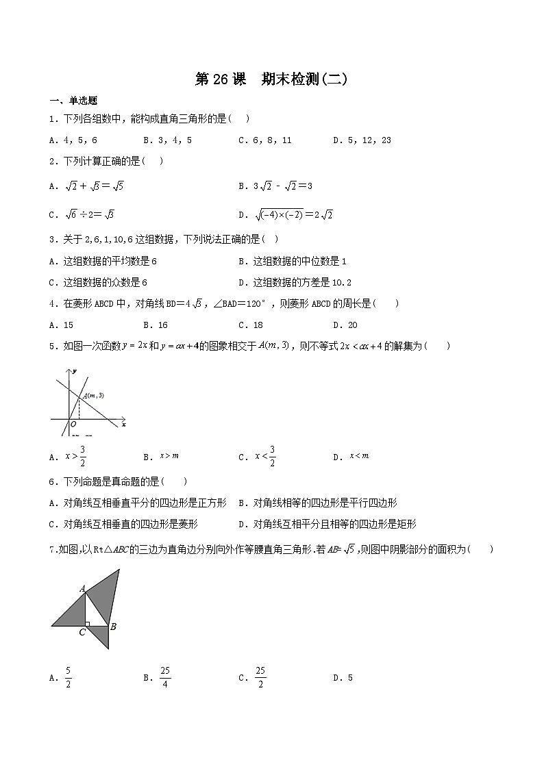 【全套精品专题】初中数学同步 8年级下册 第26课  期末检测（二）（教师版含解析）01