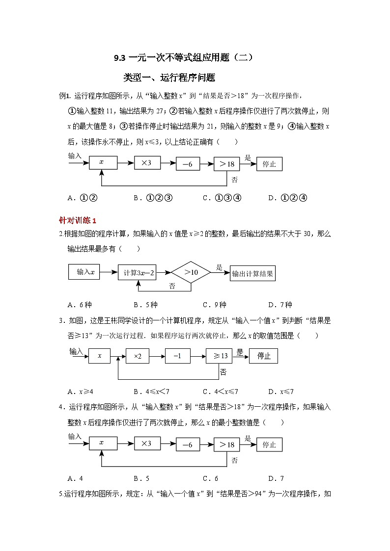9.3一元一次不等式组应用题（二）第1页