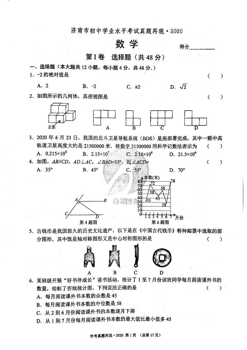 2020年济南市初三数学中考真题第1页